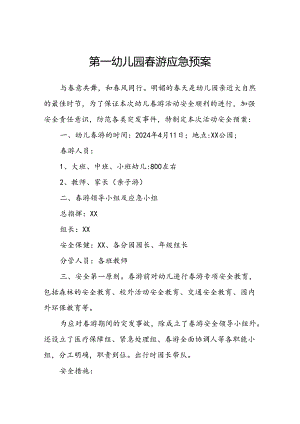 第一幼儿园春游应急预案.docx