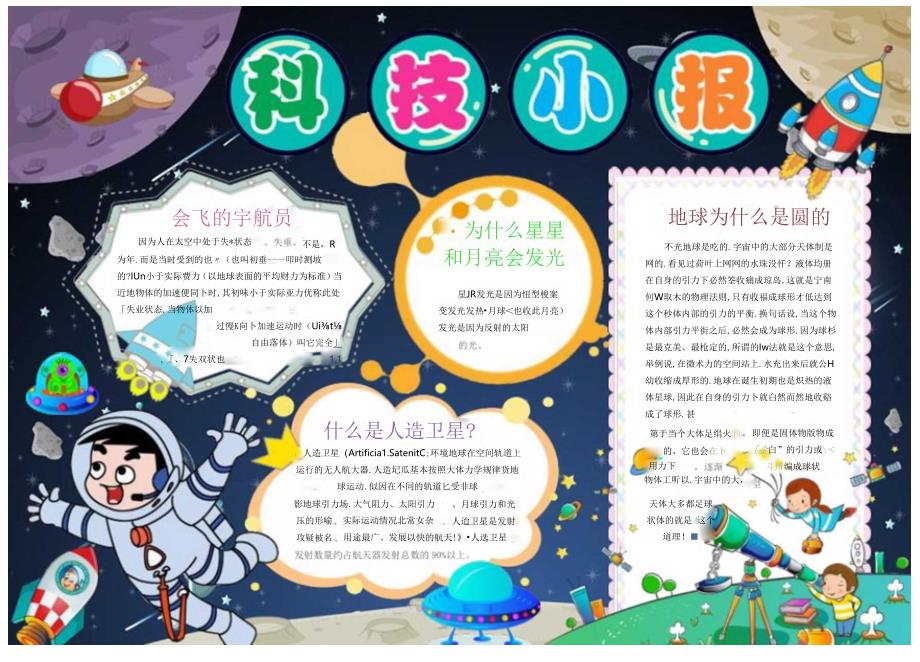 手抄小报科技小报12.docx_第1页