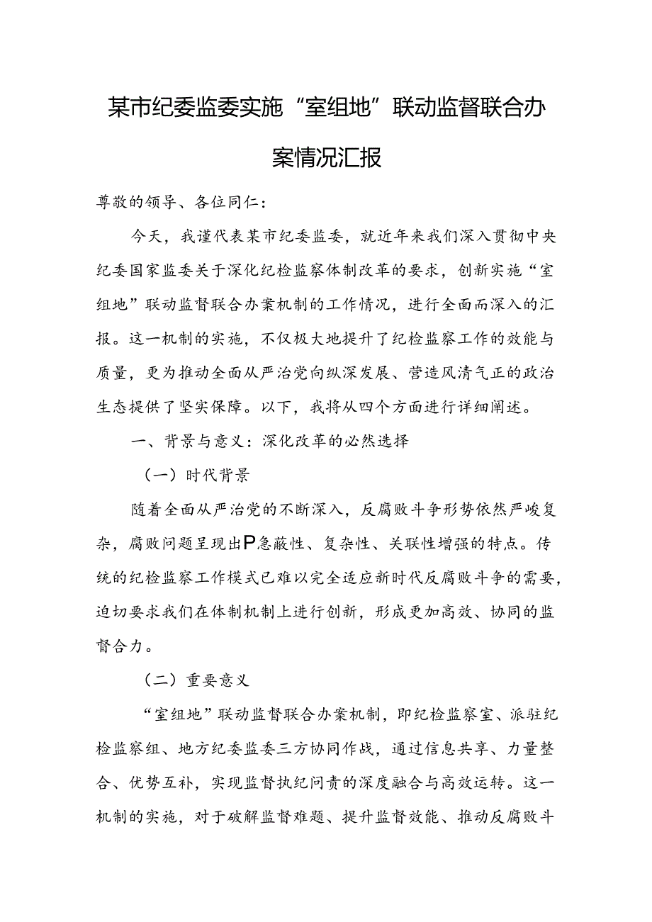某市纪委监委实施“室组地”联动监督联合办案情况汇报.docx_第1页