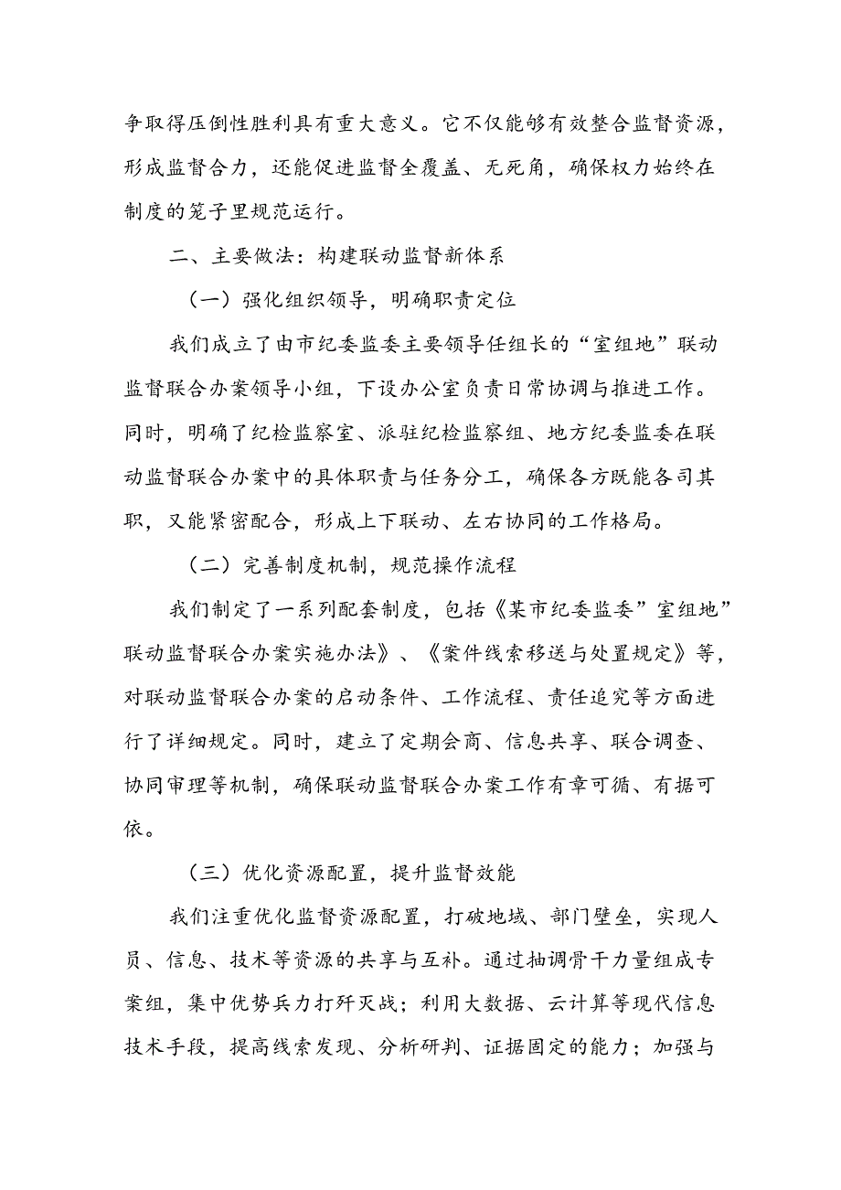 某市纪委监委实施“室组地”联动监督联合办案情况汇报.docx_第2页