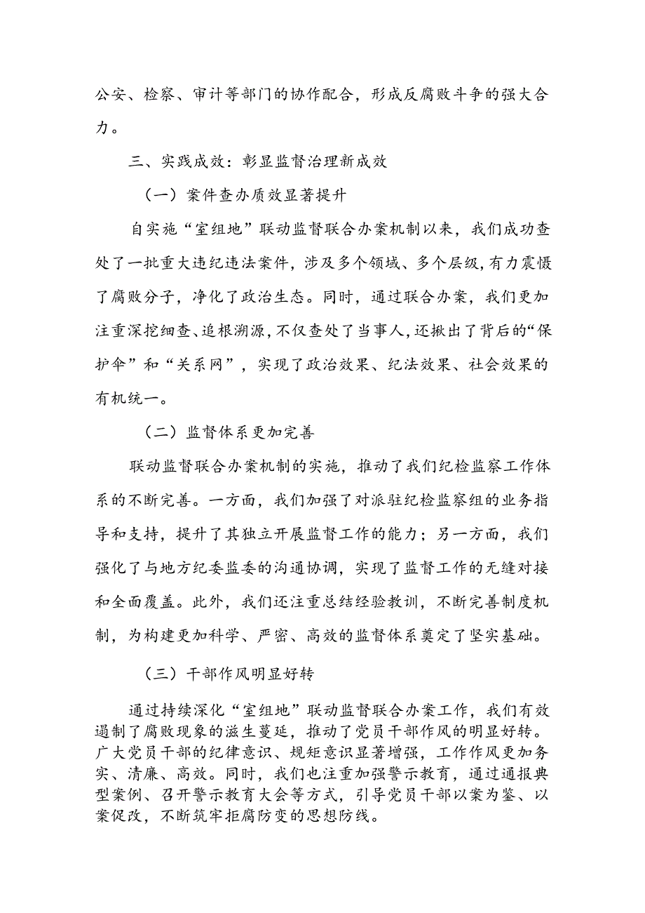 某市纪委监委实施“室组地”联动监督联合办案情况汇报.docx_第3页