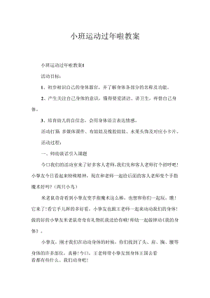 小班运动过年啦教案.docx