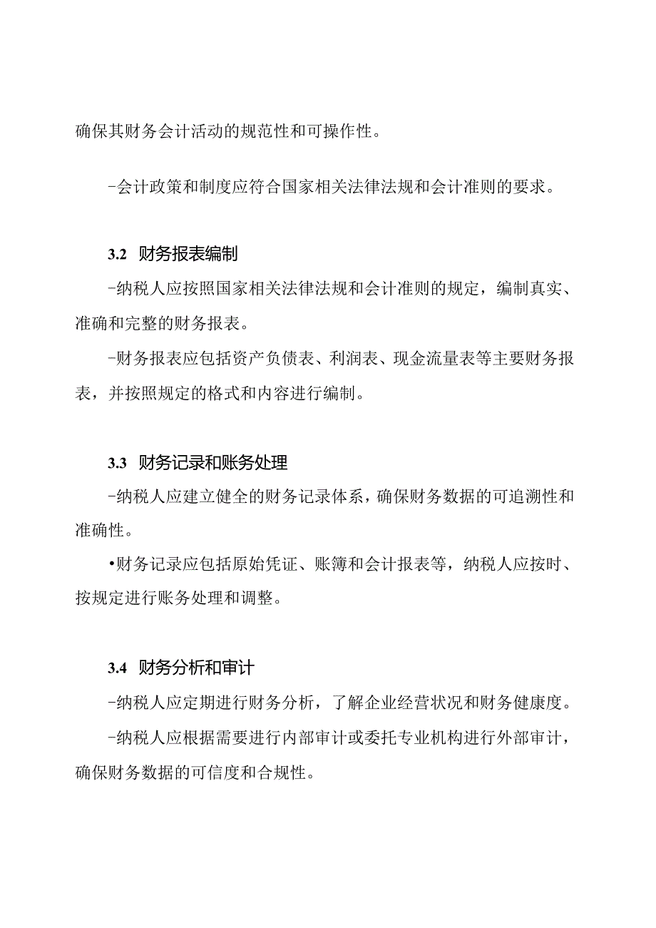 财务会计制度：纳税人的实用模板.docx_第2页