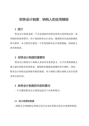 财务会计制度：纳税人的实用模板.docx