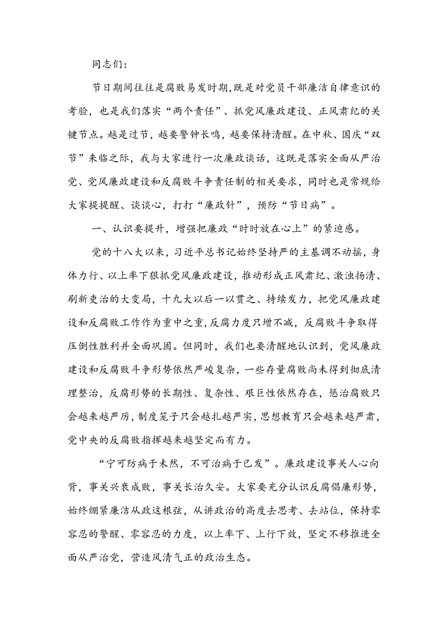 在中秋国庆“双节”节前廉政谈话会上的讲话.docx_第1页
