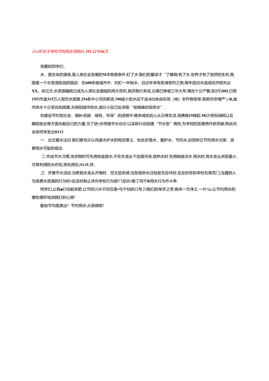 2024年关于学校节约用水用电的倡议书范文.docx_第1页