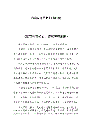 5篇教师节教师演讲稿.docx