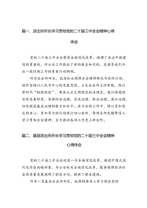 派出所所长学习贯彻党的二十届三中全会精神心得体会(精选10篇集锦).docx