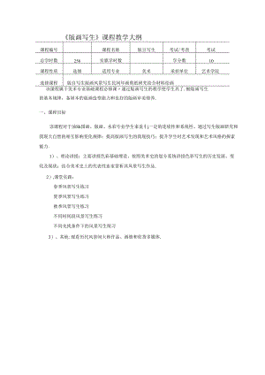 《版画写生》课程美术教学大纲.docx