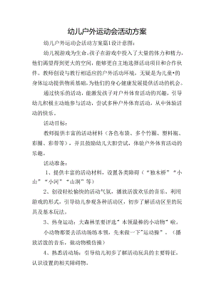 幼儿户外运动会活动方案.docx
