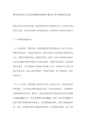 群众身边不正之风和腐败问题集中整治工作开展情况汇报.docx