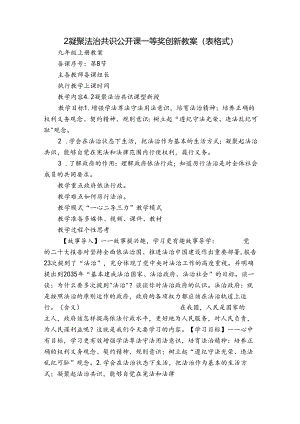 2凝聚法治共识公开课一等奖创新教案（表格式）.docx