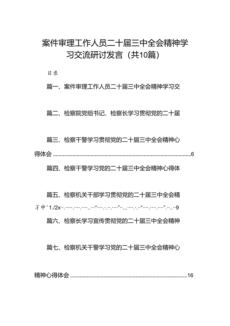 （10篇）案件审理工作人员二十届三中全会精神学习交流研讨发言（精选）.docx_第1页