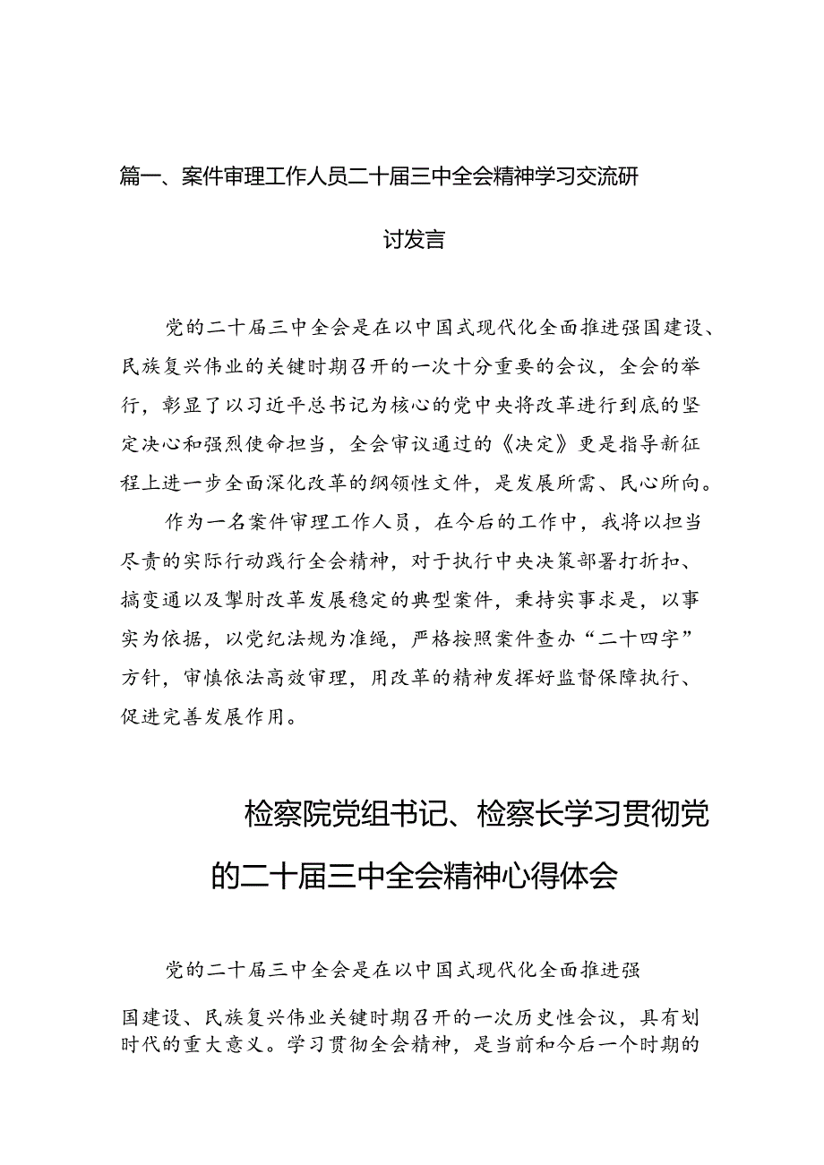 （10篇）案件审理工作人员二十届三中全会精神学习交流研讨发言（精选）.docx_第2页