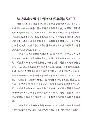 流动儿童关爱保护服务体系建设情况汇报.docx