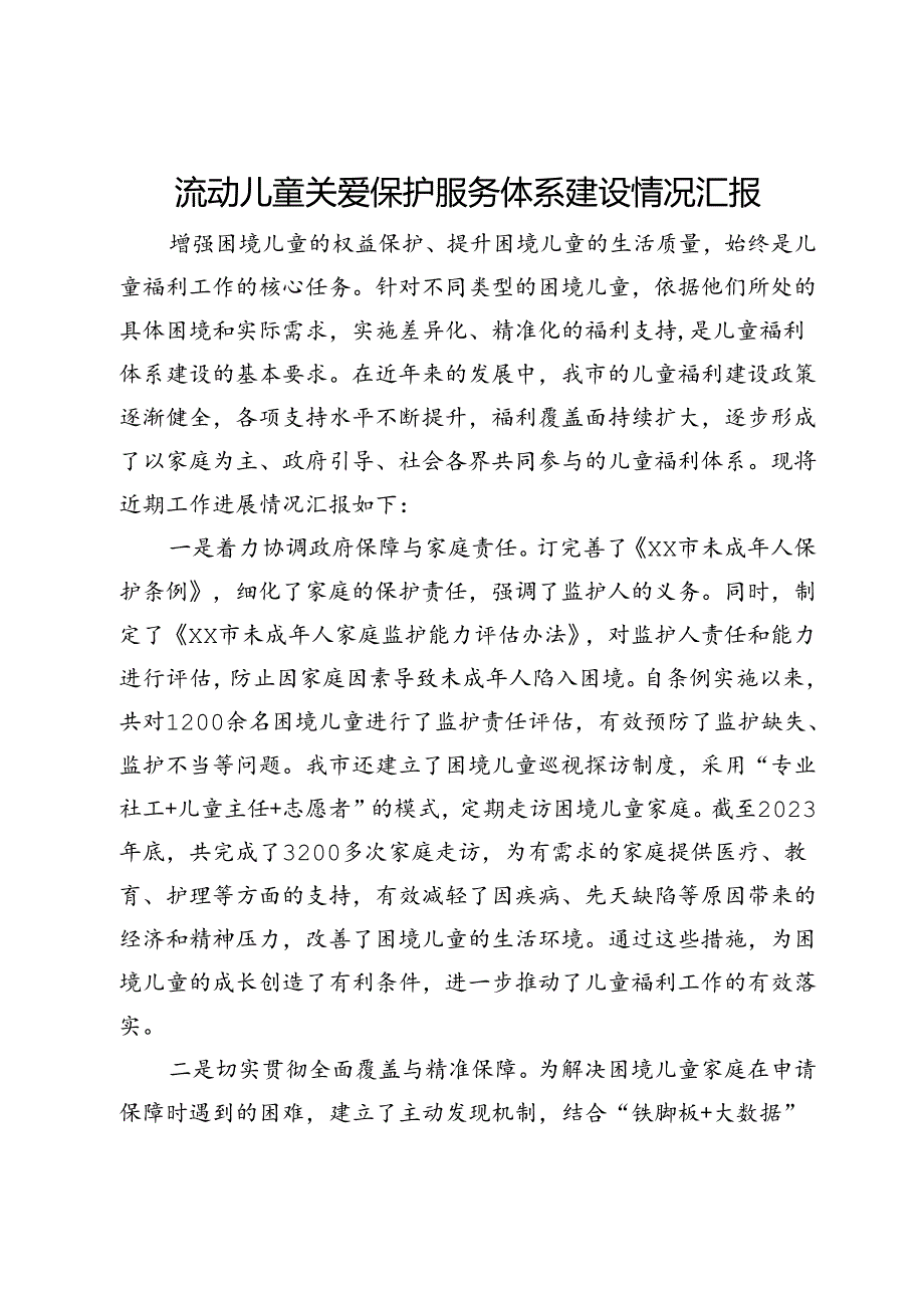 流动儿童关爱保护服务体系建设情况汇报.docx_第1页