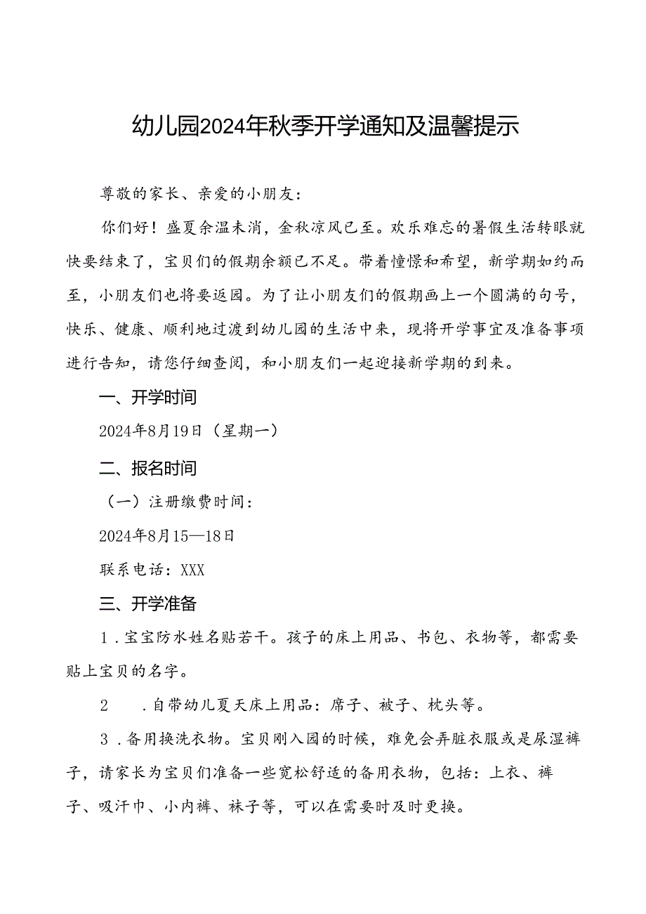 幼儿园关于2024年秋季开学返园的通知(8篇).docx_第1页