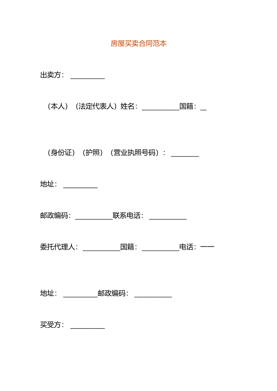 房屋买卖合同范本.docx_第1页
