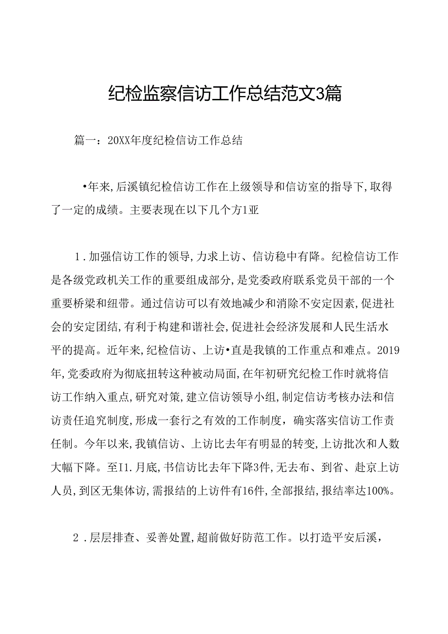 纪检监察信访工作总结范文3篇.docx_第1页