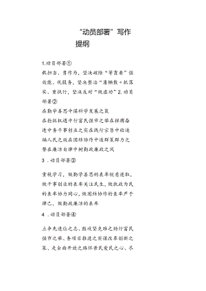 “动员部署”写作提纲.docx