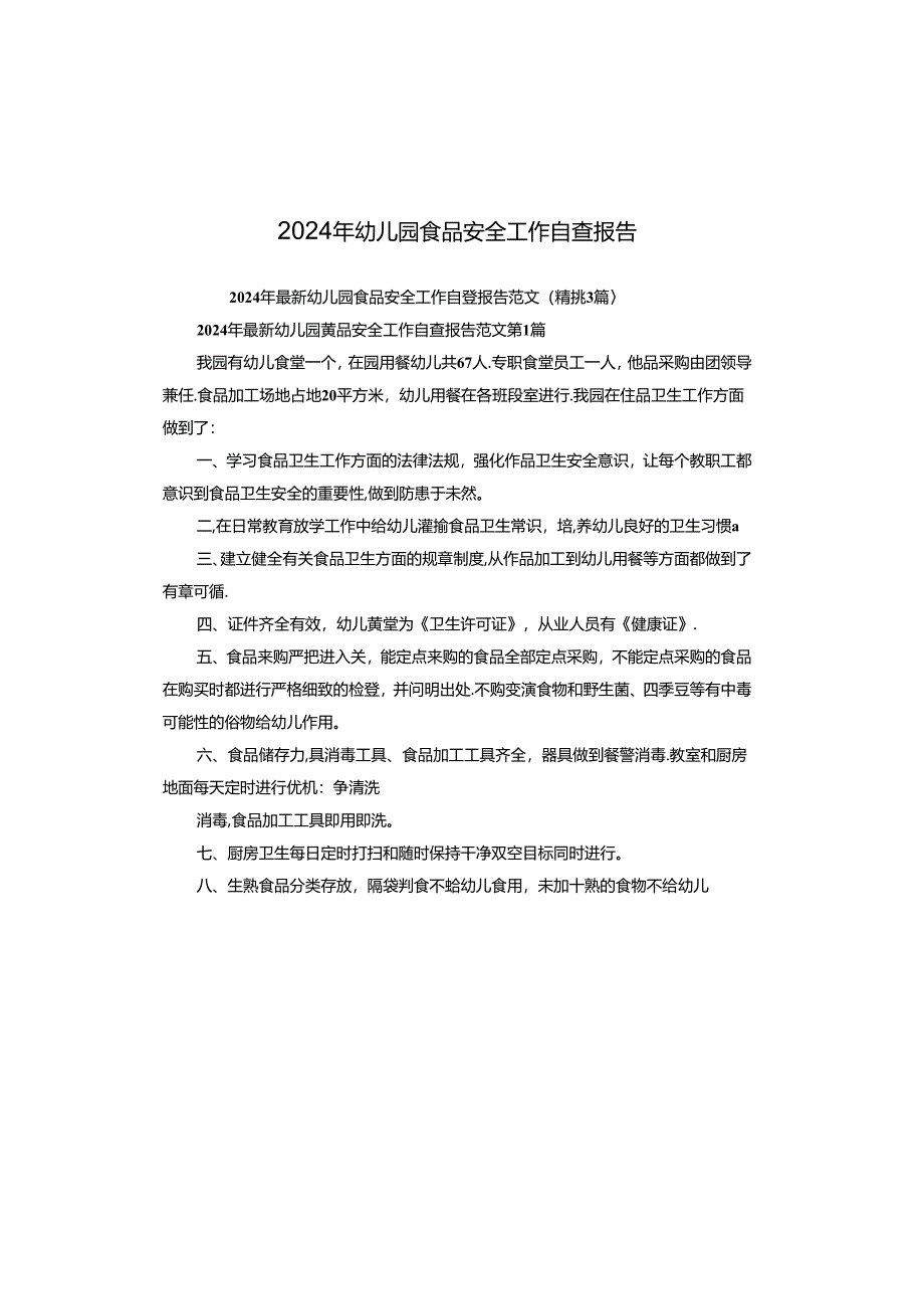 2024年幼儿园食品安全工作自查报告.docx_第1页