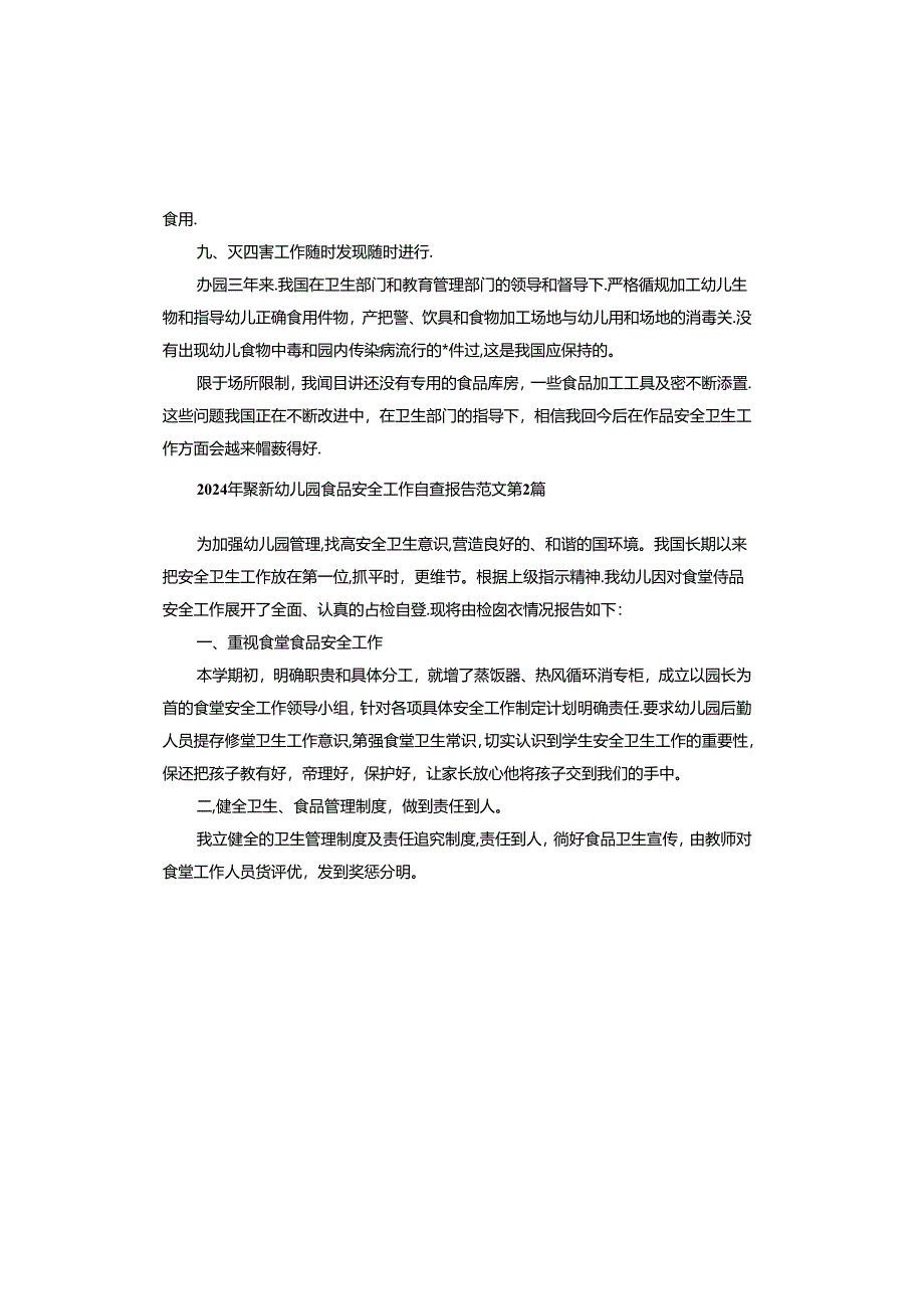 2024年幼儿园食品安全工作自查报告.docx_第2页