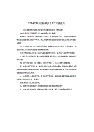 2024年幼儿园食品安全工作自查报告.docx