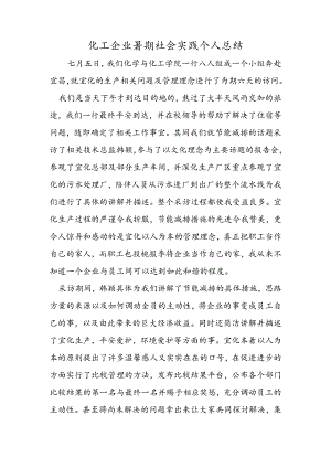 化工企业暑期社会实践个人总结.docx