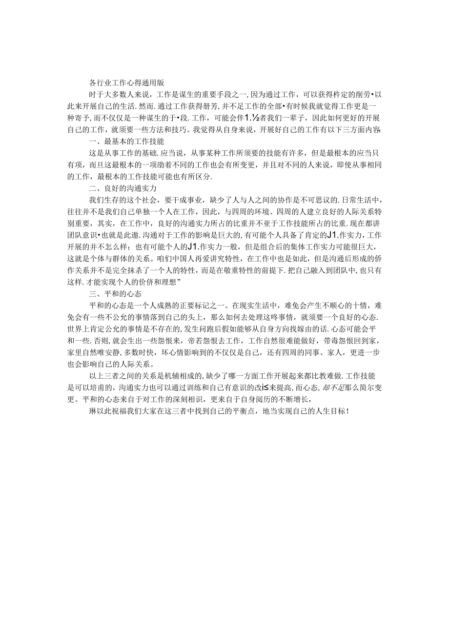 各行业工作心得通用版.docx_第1页