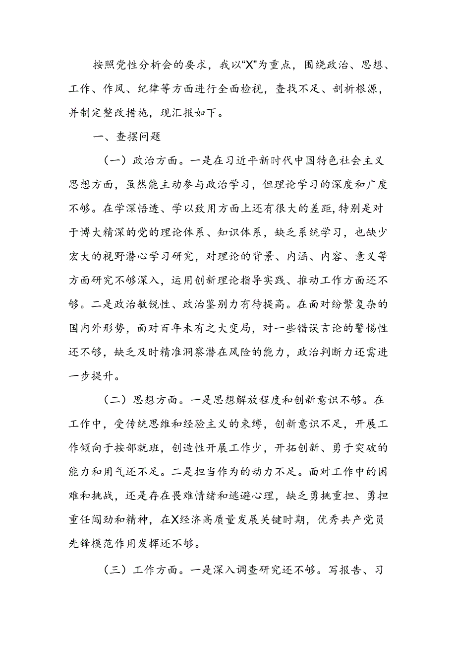 在党性分析会上的剖析材料.docx_第1页