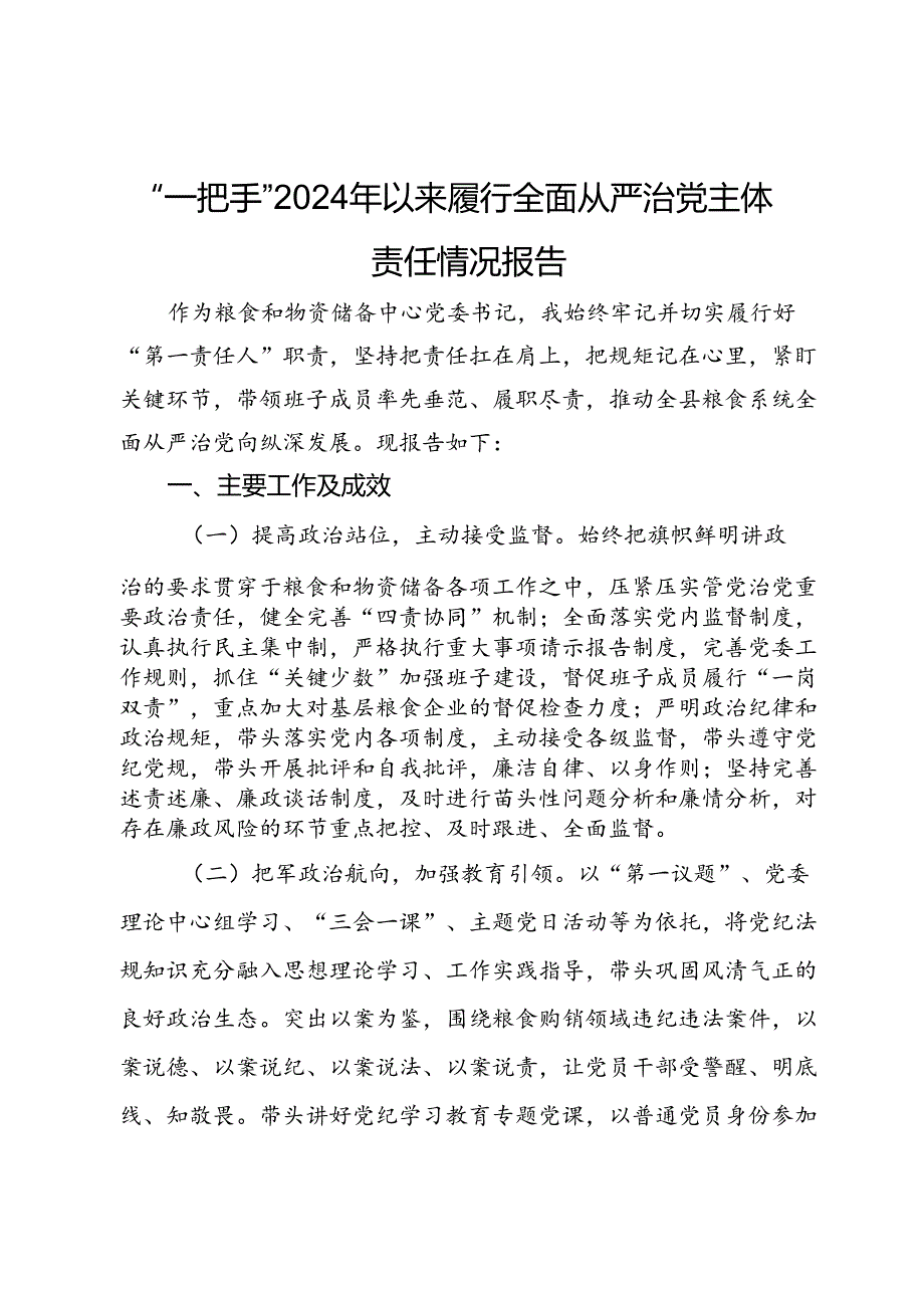 粮食和物资储备中心党委书记2024年以来履行全面从严治党主体责任情况报告.docx_第1页