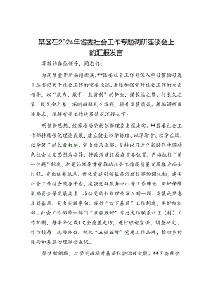 某区在2024年省委社会工作专题调研座谈会上的汇报发言.docx