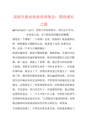 大学生就业创业培训体会：我的成长之源.docx