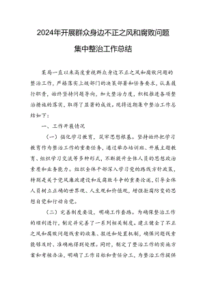 开展2024年群众身边不正之风和腐败问题集中整治工作总结 汇编20份.docx