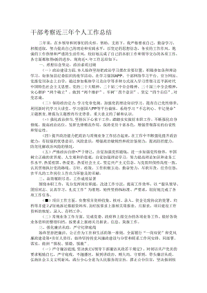 干部考察近三年个人工作总结.docx