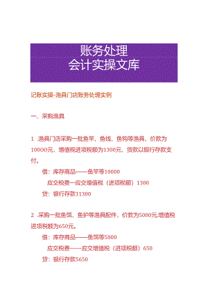 记账实操-渔具门店账务处理实例.docx