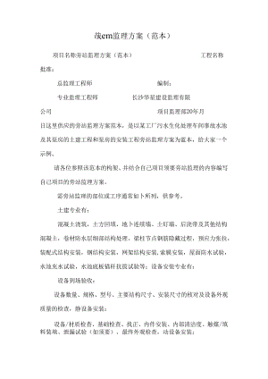 哉em监理方案(范本).docx
