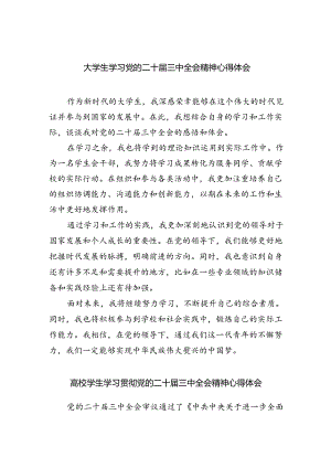 大学生学习党的二十届三中全会精神心得体会5篇（精选版）.docx