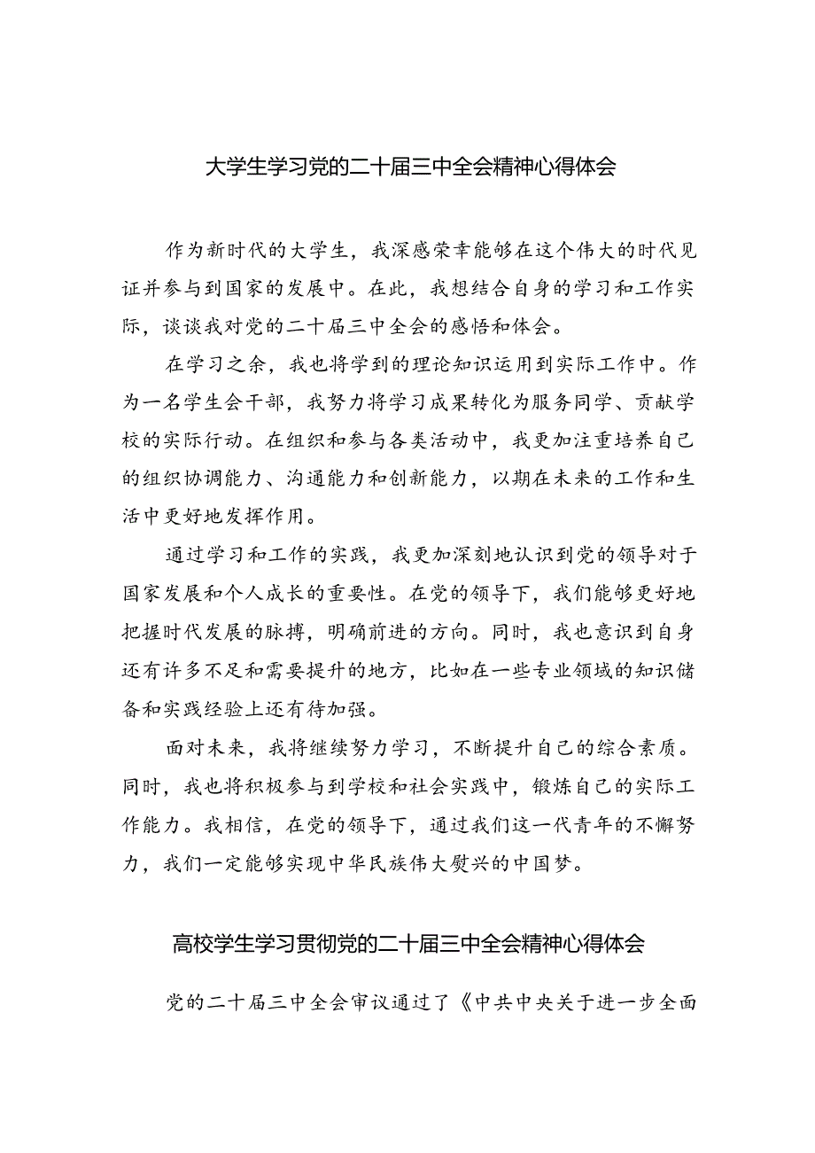 大学生学习党的二十届三中全会精神心得体会5篇（精选版）.docx_第1页