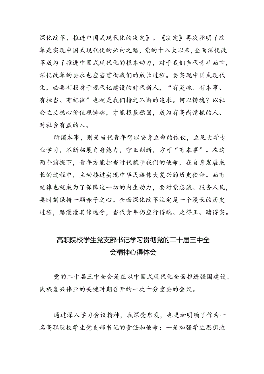 大学生学习党的二十届三中全会精神心得体会5篇（精选版）.docx_第2页