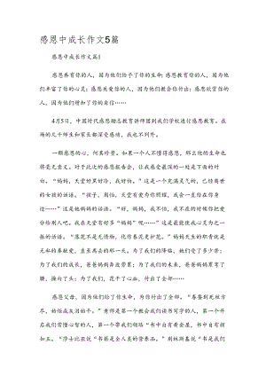 感恩中成长作文5篇.docx