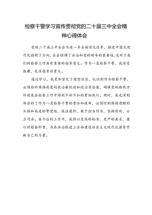 检察干警学习宣传贯彻党的二十届三中全会精神心得体会.docx
