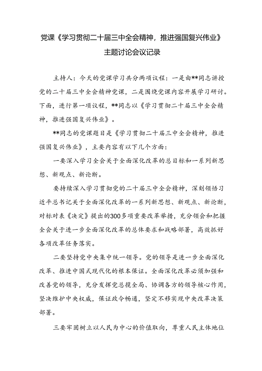 党课《学习贯彻二十届三中全会精神推进强国复兴伟业》主题讨论会议记录.docx_第1页