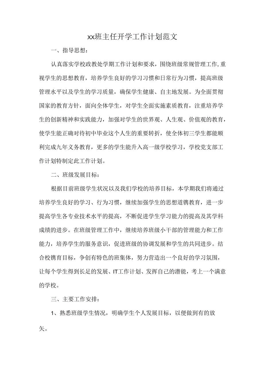XX班主任开学工作计划范文.docx_第1页
