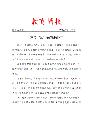 教师节简报.docx