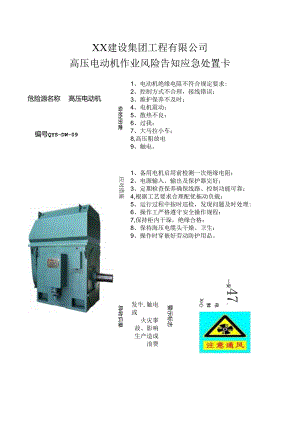 高压电动机作业风险告知应急处置卡（2024年XX建设集团工程有限公司）.docx