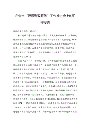 在全市“双报到双服务”工作推进会上的汇报发言.docx