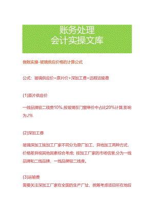 做账实操-玻璃供应价格的计算公式.docx