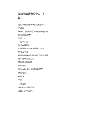 国庆节朗诵稿初中生（3篇）.docx