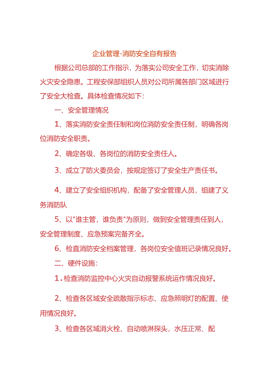企业管理-消防安全自查报告.docx_第1页